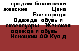 продам босоножки женские Graciana › Цена ­ 4000-3500 - Все города Одежда, обувь и аксессуары » Женская одежда и обувь   . Ненецкий АО,Куя д.